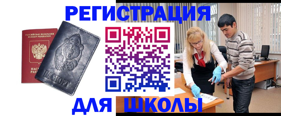 прописка для школы в Балаково